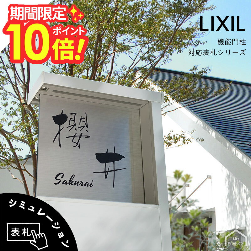 【 楽天スーパーセール P10倍 】 リクシル LIXIL アクシィ1型 専用サイズ 改良版 表札 おしゃれ 戸建て 戸建 切り文字 ステンレス シンプル 機能門柱 表札 アクリル ポスト 一体型 二世帯 門柱 表札 かわいい おしゃれ オシャレ