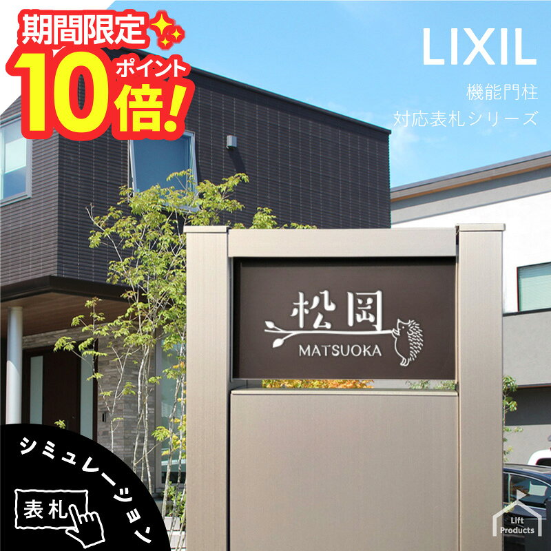 【 楽天スーパーセール P10倍 】 表札 リクシル LIXIL アクシィ2型 専用サイズ 機能門柱 機能ポール 表札 戸建 正方形 アクリル 表札 アルミ おしゃれ 屋外 門柱 郵便ポスト アクリルブラウン ガラスアクリル 二世帯
