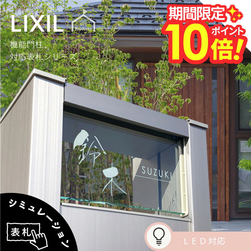 【 楽天スーパーセール P10倍 】 表札 リクシル LIXIL アクシィ2型 専用サイズ 機能門柱 機能ポール 郵便ポスト 表札 戸建 正方形 アクリル 表札 アルミ おしゃれ 屋外 アクリルガラス ガラスアクリル 二世帯 門柱