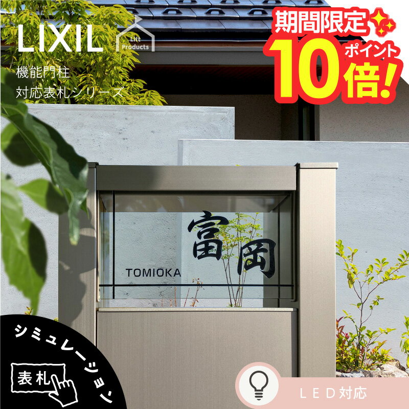 【 楽天スーパーセール P10倍 】 リクシル LIXIL アクシィ2型 専用サイズ 表札 おしゃれ 戸建て 戸建 切り文字 ステンレス シンプル 機能門柱 表札 ポスト 表札 一体型 二世帯 表札 門柱 表札 かわいい オシャレ 屋外 アルミ アクリル