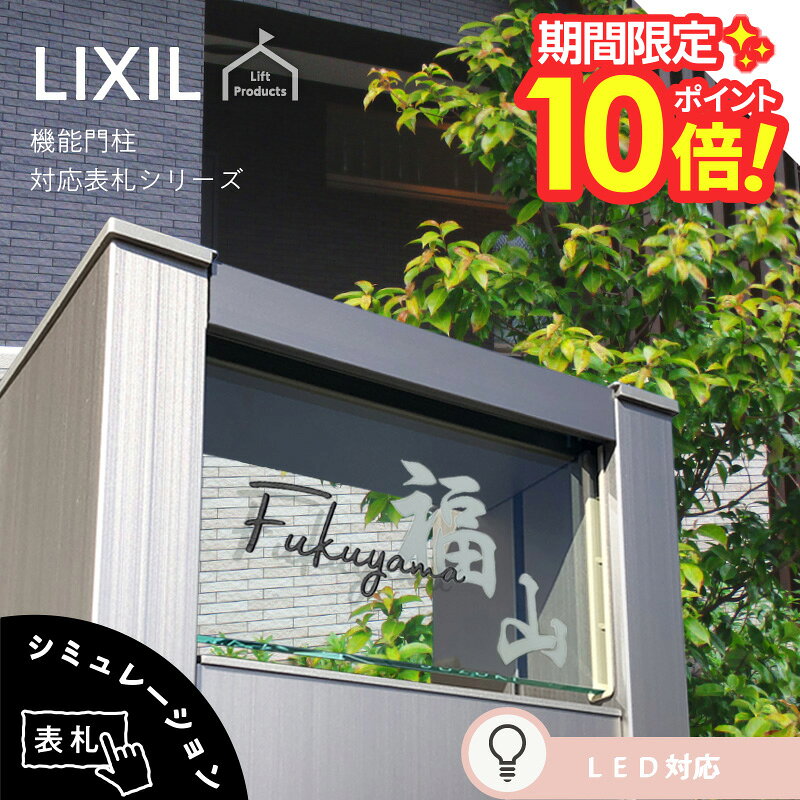 【 楽天スーパーセール P10倍 】 表札 リクシル LIXIL アクシィ2型 専用サイズ 機能門柱 機能ポール 郵便ポスト 表札 戸建 正方形 アクリル 表札 アルミ おしゃれ 屋外 門柱 アクリル ガラス 二世帯 門柱 ポスト