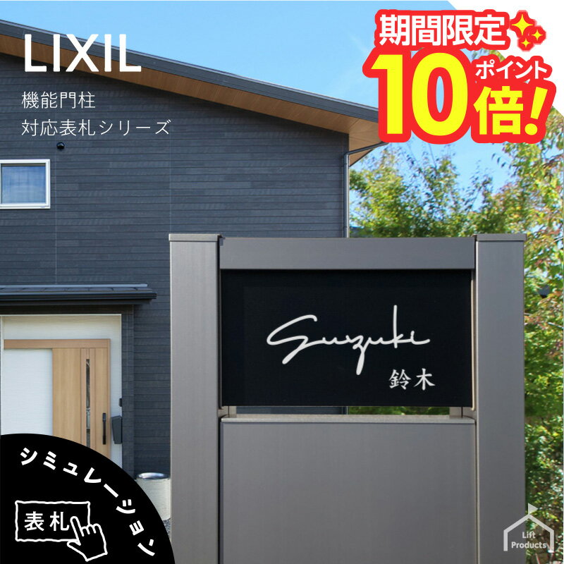 【 楽天スーパーセール P10倍 】 表札 リクシル LIXIL アクシィ2型 専用サイズ 機能門柱 機能ポール 表札 戸建 正方形 アクリル 表札 アルミ おしゃれ 屋外 門柱 郵便ポスト アクリル黒 ガラスアクリル 二世帯