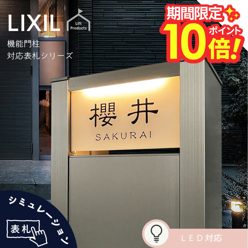 【 楽天スーパーセール P10倍 】 表札 リクシル LIXIL アクシィ2型 専用サイズ 機能門柱 機能ポール 郵便ポスト 表札 戸建 正方形 アクリル 表札 アルミ おしゃれ 屋外 門柱 アクリルガラス ガラスアクリル 二世帯