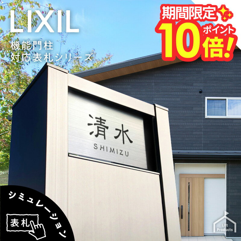 【 楽天スーパーセール P10倍 】 表札 リクシル LIXIL アクシィ2型 専用サイズ 機能門柱 機能ポール 表札 戸建 正方形 アクリル 表札 アルミ おしゃれ 屋外 門柱 郵便ポスト アクリル ガラス 二世帯 門柱 ポスト