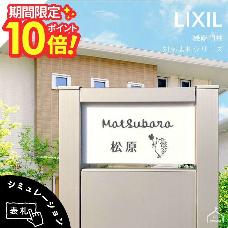 【 楽天スーパーセール P10倍 】 表札 リクシル LIXIL アクシィ2型 専用サイズ 機能門柱 機能ポール 表札 戸建 正方形 アクリル 表札 アルミ おしゃれ 屋外 門柱 郵便ポスト アクリル白 ガラスアクリル表札 二世帯 門柱