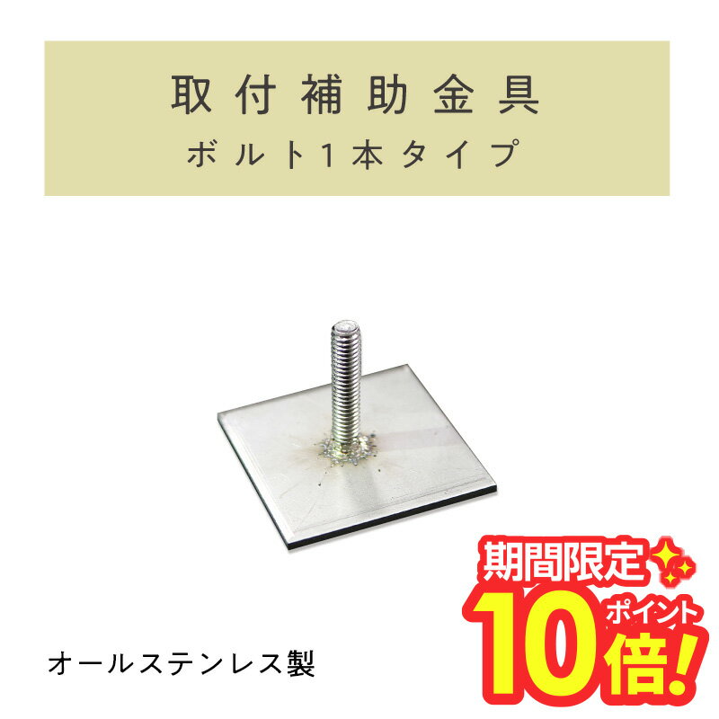 【 楽天スーパーセール P10倍 】 表札 取付 補助金具 1 【表札 ステンレス かわいい表札 おしゃれな表札 ネームプレート 陶器 焼き物 北長方形 正方形 タイル プレート マンション 戸建 おしゃれ かわいい】