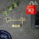 【 5/9〜16日 P10倍 】 アパート マンション用 にも 表札 切り文字 ステンレス 真鍮 風 ステンレス 切り文字 表札 リクシル LIXIL 機能門柱...