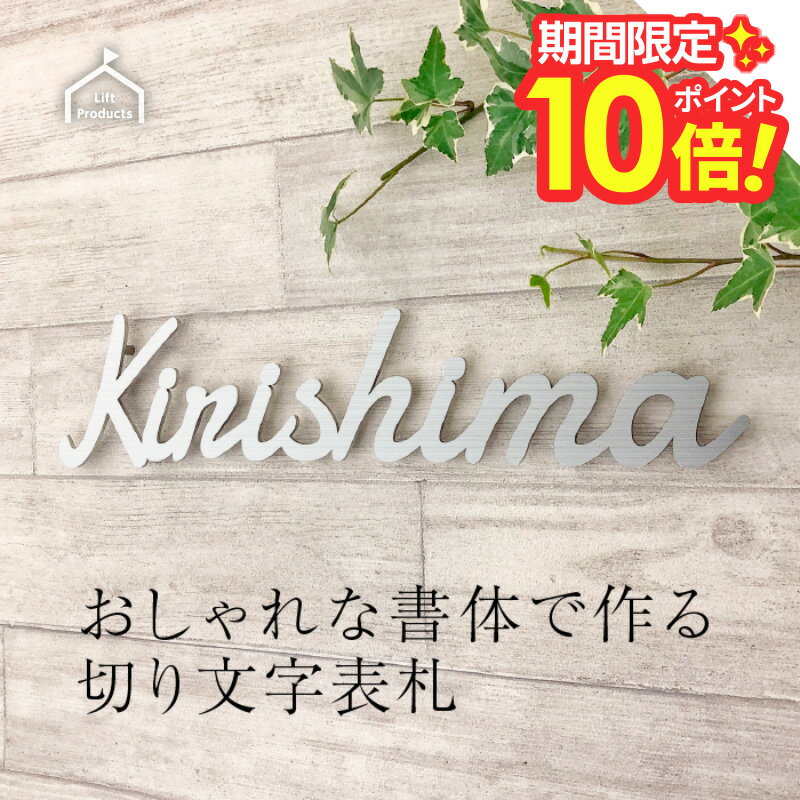 【 楽天スーパーセール P10倍 】 表札 切り文字 ステンレス 【おしゃれ書体で切り文字表札をつくりませんか】 表札 おしゃれ 戸建て 戸建 表札 切り文字 ステンレス シンプル 表札 オーダー 北欧 ローマ字 筆記体 ビス止め ボルト