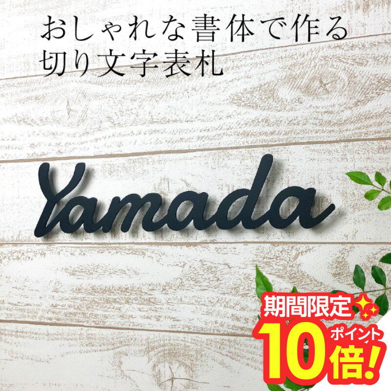 【 楽天スーパーセール P10倍 】 表札 切り文字 ステンレス 戸建 おしゃれ書体で切り文字表札をつくりませんか 【表札 切り文字 ステンレス 切り文字 表札 シンプル かわいい おしゃれ ネームプレート 会社 戸建 風水 個性的】