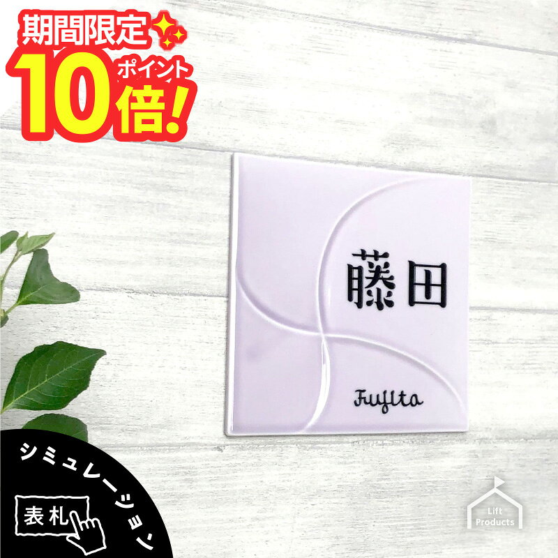 【 楽天スーパーセール P10倍 】 表札 つるんとした美しい発色の磁器 表札 表札 戸建 正方形 ローマ字 漢字 筆記体 ネームプレート 表札 磁器 陶器 焼き物 シンプル 小さい 表札 四角 コンパクト 小さめ タイル プレート 表札