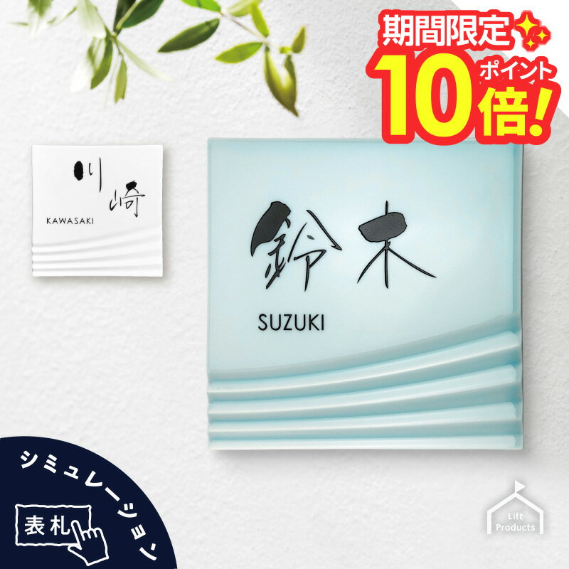 【 楽天スーパーセール P10倍 】 表札 つるんとした美しい発色の磁器表札 表札 戸建 正方形 ローマ字 漢字 筆記体 ネームプレート 表札 磁器 陶器 焼き物 シンプル 小さい 表札 四角 コンパクト 小さめ タイル プレート 表札