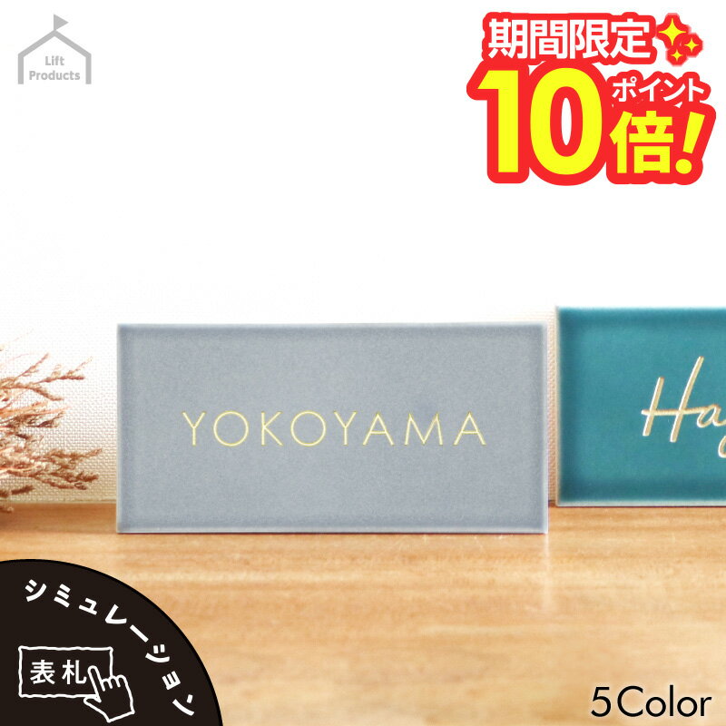 【 楽天スーパーセール P10倍 】 表札 機能門柱 表札 オスポール リクシル など。小さい タイル かわいい おしゃれ ネームプレート 陶器 焼き物 長方形 プレート マンション 戸建 送料無料 二世帯 門柱 機能門柱 オーダーメイド