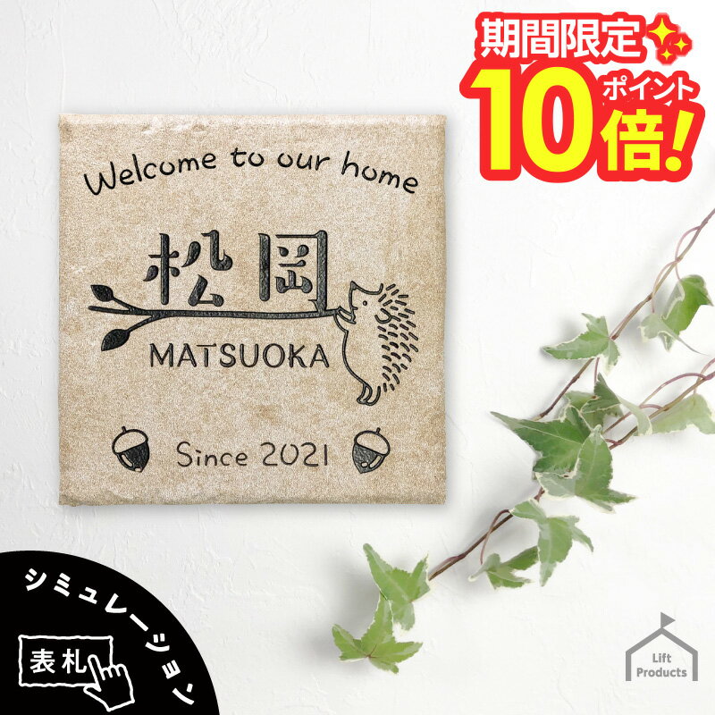 【 楽天スーパーセール P10倍 】 表札 タイル アンティーク おしゃれ 148角 サンマリノ製 表札 戸建 正..