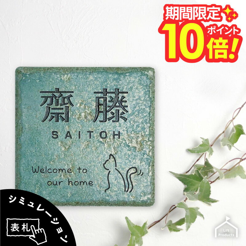 【 楽天スーパーセール P10倍 】 表札 タイル アンティーク 148角【 イタリア製 】 表札 戸建 正方形 タイル ローマ字 漢字 筆記体 ネームプレート 表札 北欧 オーダー オーダーメイド イラスト 陶器 焼き物 シンプル 小さい 表札