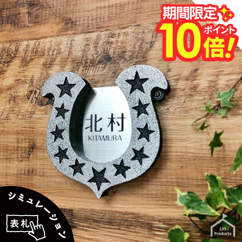 楽天表札屋リフトプロダクツ【 楽天スーパーセール P10倍 】 表札 ステンレス 戸建 幸運をキャッチ！ 蹄鉄表札 アルミ鋳物 人気 キャンプ アウトドア ランタン おしゃれな表札 ネームプレート アルミ 個性的 オリジナル プレート 戸建 マンション おしゃれ かわいい