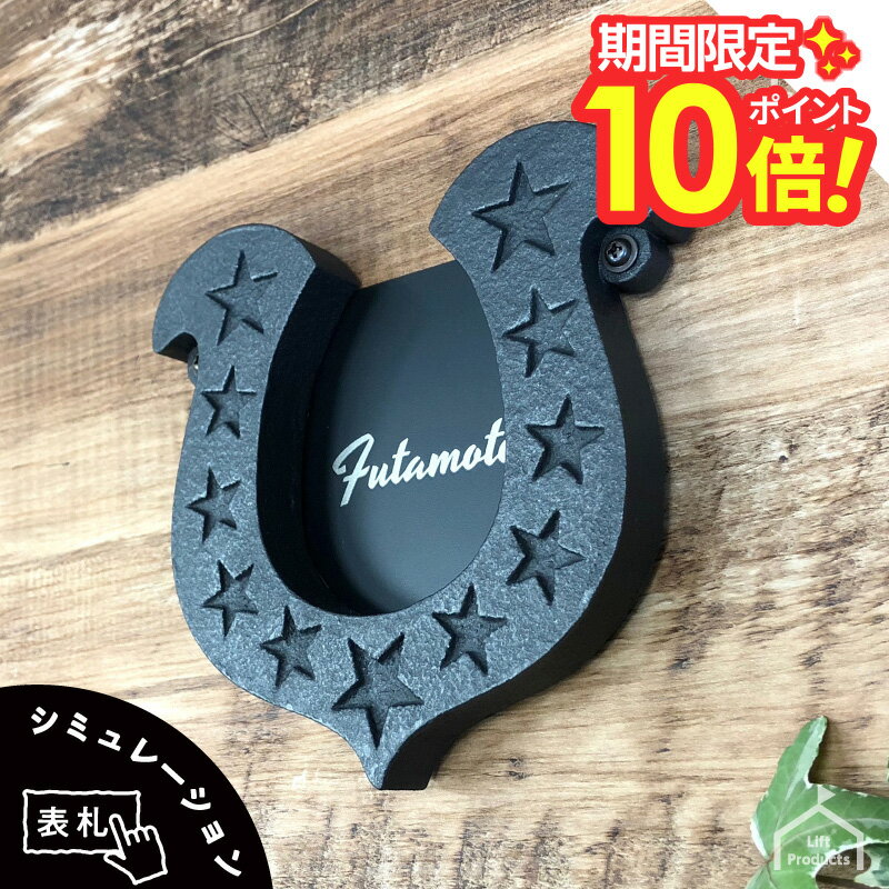 【 楽天スーパーセール P10倍 】 表札 ステンレス 戸建 幸運をキャッチ！ 蹄鉄表札 アルミ鋳物 人気 キャンプ アウトドア ランタン おしゃれな表札 ネームプレート アルミ ステンレス 戸建 個性的 オリジナル プレート マンション おしゃれ