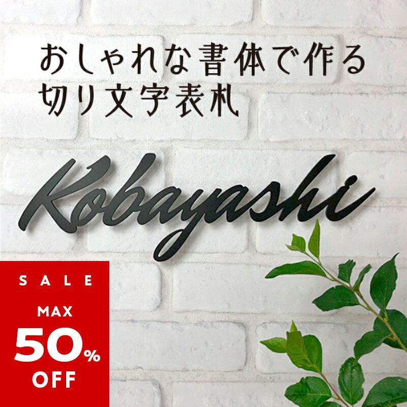 【 P10倍 5%OFFクーポン 9/4 20:00〜23:59 】　表札 切り文字 アイアン 【 アイアン表札 アイアン 切り文字 表札 かわいい 表札 浮き 文字 表札 シンプル おしゃれな表札 ネームプレート 戸建 個性的 ユニーク おしゃれ 】のサムネイル