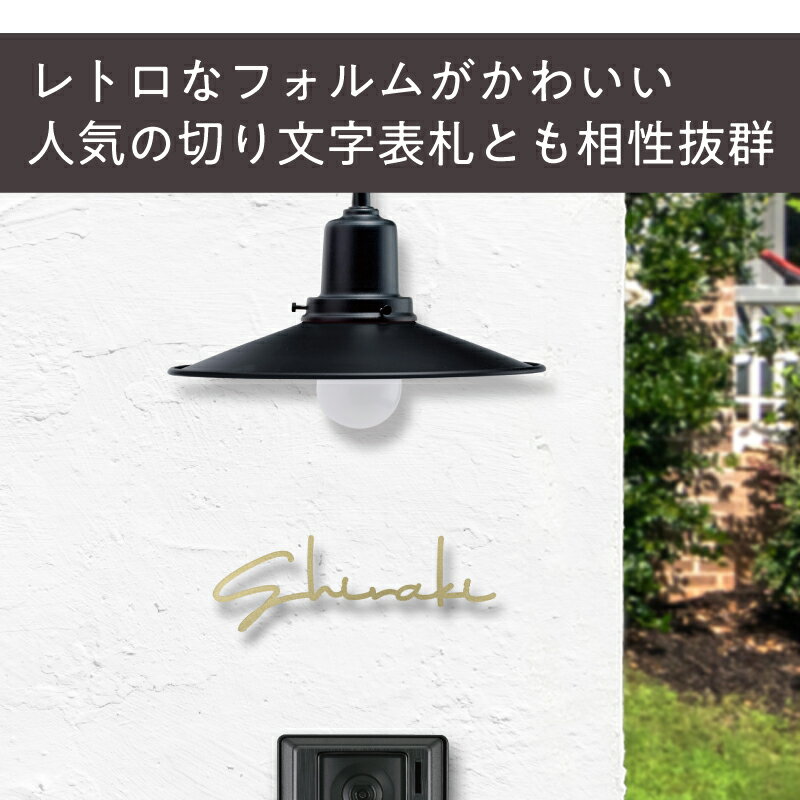 【 5/9～15 ポイントアップ！ 】 照明 LED ランプ レトロ【 壁付け 】 玄関灯 表札灯 防雨型 ブラケットライト 壁掛け灯 北欧風 インダストリアル 外灯 玄関 ポーチライト 明暗センサ 門灯 ガーデンライト カラー 全16色 表札 かわいい インテリア おしゃれ 3