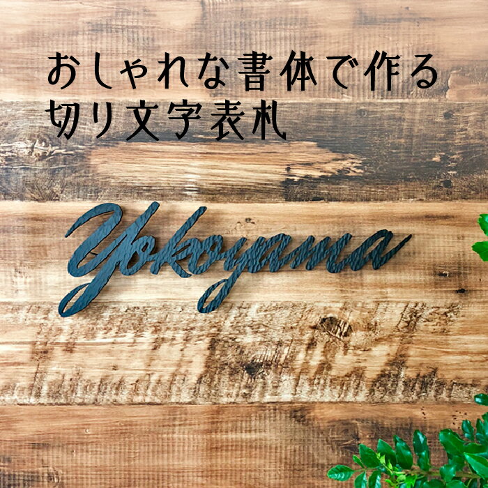 表札 切り文字 アイアン ハンマートーン【アイアン表札 アイアン 切り文字 表札 アイアン 切り文字 かわいい おしゃれ 表札 シンプル ネームプレート 会社 戸建 風水 個性的】