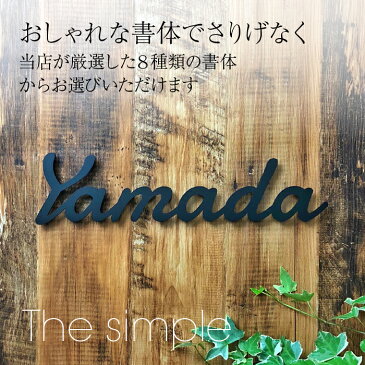 ステンレス 切り文字表札 【表札 切り文字 ステンレス 切り文字 かわいい表札 おしゃれな表札 ネームプレート 会社 戸建 風水 個性的 ユニーク おしゃれ お洒落 可愛い】