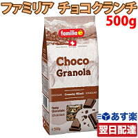 ファミリア チョコ クランチ 500g チョコグラノーラ コーンフレーク 朝食 間食 おやつ クリスマス バレンタイン 輸入菓子