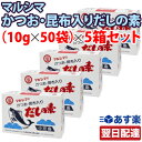 【500円OFFクーポン配布中！】【あす楽 対応】まとめ買い マルシマ かつおだしの素 かつお 昆布入り だしの素 10g×50袋 (5箱セット) 箱入り 送料無料 丸島醤油 小豆島 だし 出汁 かつお 昆布 こんぶ