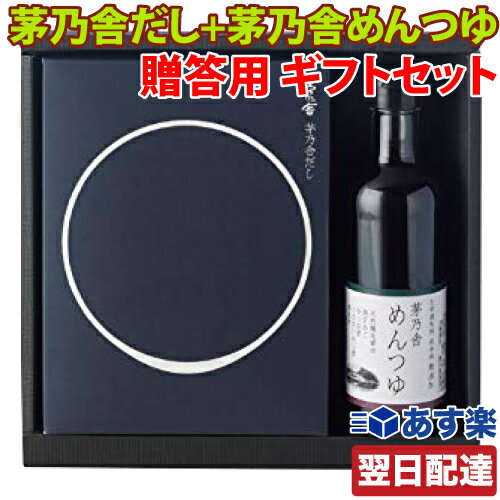 【レビューを書いて500円OFFクーポン配布中！】【あす楽 対応】茅乃舎 茅乃舎だし(8g×22袋) 茅乃舎めんつゆ 300ml 贈答箱入 ギフトセット 詰め合わせ リニューアル版 久原本家 お歳暮 贈り物