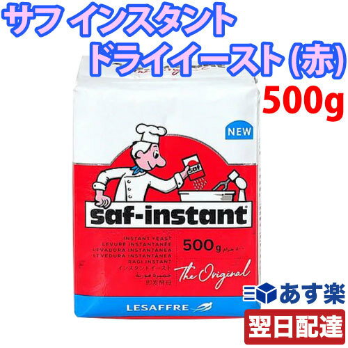 【レビューを書いて500円OFFクーポン配布中！】【あす楽 対応】サフ インスタント ドライイースト (赤) 500g 酵母 お菓子作り 手作り パン材料 お菓子材料 乾燥酵母 ルサッフル