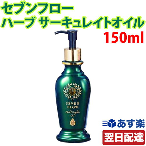 【500円OFFクーポン配布中！】【あす楽 対応】 セブンフロー ハーブ サーキュレイト オイル 150ml フェイスオイル ボディオイル ボディケア