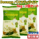 【500円OFFクーポン配布中！】【あす楽 対応】Devaaya バスマティライス インド産 1kg×3個セット インド料理 アジアン食品 インドカレー ディバヤ