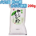 【レビューを書いて500円OFFクーポン配布中！】 火乃国 粉の郷 わらび餅粉 200g 粉末 業務用 わらび餅 製菓材料 和菓子 メール便発送 その1