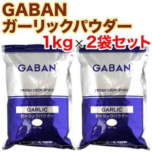 【500円OFFクーポン配布中！】 GABAN ギャバン ガーリック パウダー 1kg×2袋セット 調味料 にんにく