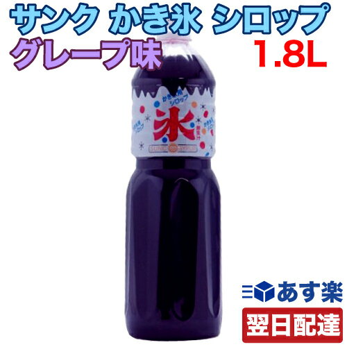 【レビューを書いて500円OFFクーポン配布中！】【あす楽 対応】サンク かき氷 シロップ グレープ 1.8L(1800ml) SUNC 氷みつ 縁日 お祭 イベント かき氷シロップ カキ氷シロップ 家庭用 業務用