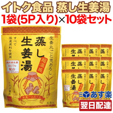 【楽天スーパーセール期間限定 対象商品セール中】【あす楽 対応】 イトク食品 蒸し生姜湯 1袋(16g×5P入り)x10袋セット まとめ買い 高知産蒸し生姜 生姜丸ごと荒おろし