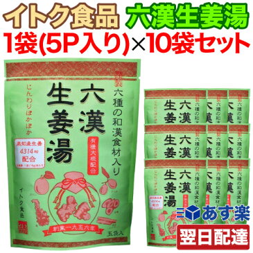 【楽天スーパーセール期間限定 対象商品セール中】【あす楽 対応】 イトク食品 六漢生姜湯 1袋(16g×5P入り)x10袋セット まとめ買い 国内産