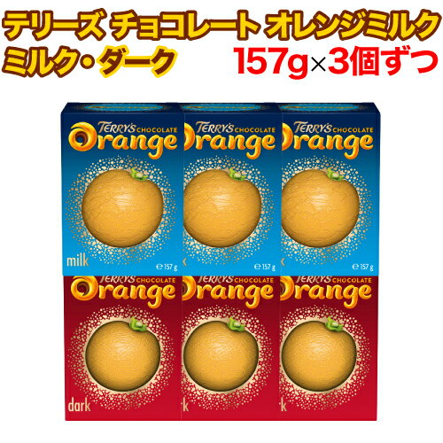 【レビューを書いて500円OFFクーポン配布中！】 テリーズ チョコレート オレンジ 2種 ミルク ダーク 各157gx3個ずつ 計6個セット チョコ クリスマス バレンタイン ホワイトデー お菓子 輸入菓子