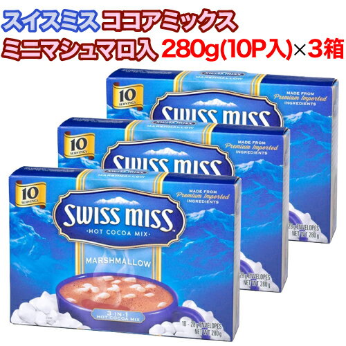 【レビューを書いて500円OFFクーポン配布中！】スイスミス ココアミックス ミニマシュマロ入り 280g(28g×10P入り)×3箱セット インスタントココア クリスマス バレンタイン ホワイトデー 輸入菓子 お菓子