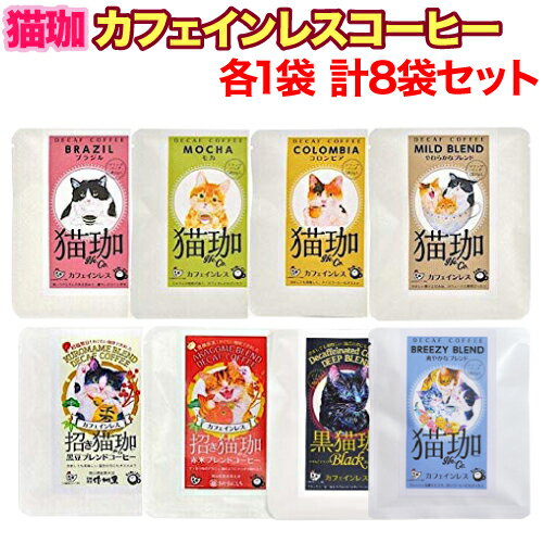 【レビューを書いて500円OFFクーポン配布中！】猫珈 コーヒー8種 ブラジル モカ コロンビア やわらかなブレンド 深みのブレンド 爽やかなブレンド 黒豆ブレンド 赤米ブレンド 各1袋 計8袋セット