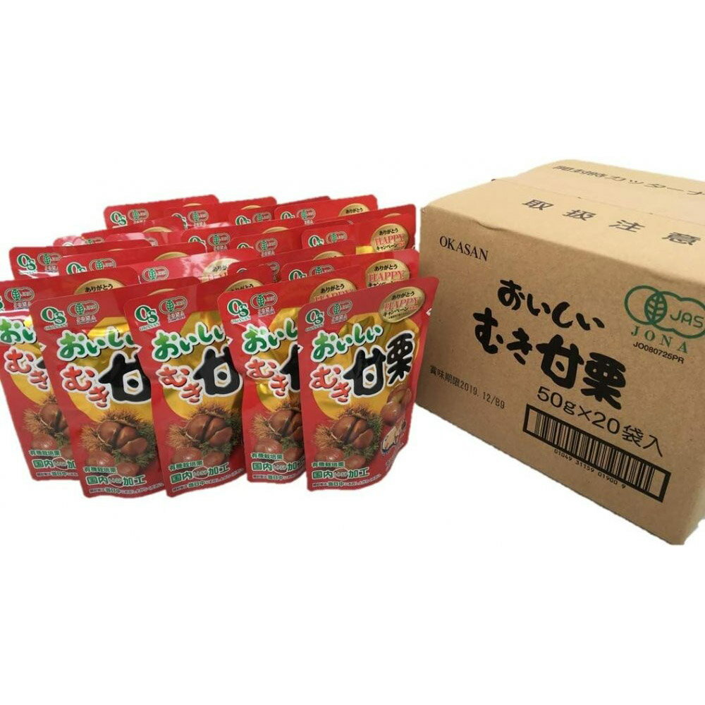 【楽天スーパーSALE期間限定 対象商品セール中】【あす楽 対応】 岡三食品 おいしいむき甘栗 1ケース（50g×20個セット）×2ケースセット 計40個 ケース販売 栗 くり クリ むき栗 お菓子 有機JAS 2