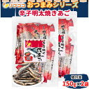 リフココ おつまみシリーズ 辛子明太焼きあご 個包装 150g×2袋セット チャック付き袋入り (メール便発送) ピロ業務用 高級 焼きあご 珍味 トビウオ加工品 ビール ハイボール 硬め 酒のつまみ 味付焼きあご