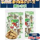 リフココ おつまみシリーズ 柔らか仕上げ 鯛わさび 個包装 150g×2袋セット チャック付き袋入り 日本酒 焼酎 ビール ハイボール 味わい深い 変わり種 おやつ 持ち運び便利 ピロ業務用 おつまみ 酒のつまみ ワサビ(メール便発送)