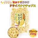 【レビューを書いて500円OFFクーポン配布中!】リフココ 訳あり 食物繊維入り まろやかドライバナナチップス 250g(メール便発送) ココナッツオイル使用 ...