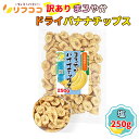 【レビューを書いて500円OFFクーポン配布中!】リフココ 訳あり 食物繊維入り まろやかドライバナナチップス 塩味 250g(メール便発送) ココナッツオイル...