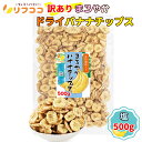 【レビューを書いて500円OFFクーポン配布中!】リフココ 訳あり 食物繊維入り まろやかドライバナナチップス 塩味 500g(メール便発送) ココナッツオイル...