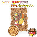 【レビューを書いて500円OFFクーポン配布中!】リフココ 訳あり 食物繊維入り まろやかドライバナナチップス 黒糖味 250g(メール便発送)ココナッツオイル...