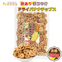 【レビューを書いて500円OFFクーポン配布中!】リフココ 訳あり 食物繊維入り まろやかドライバナナチップス 黒糖味 500g(メール便発送)ココナッツオイル...