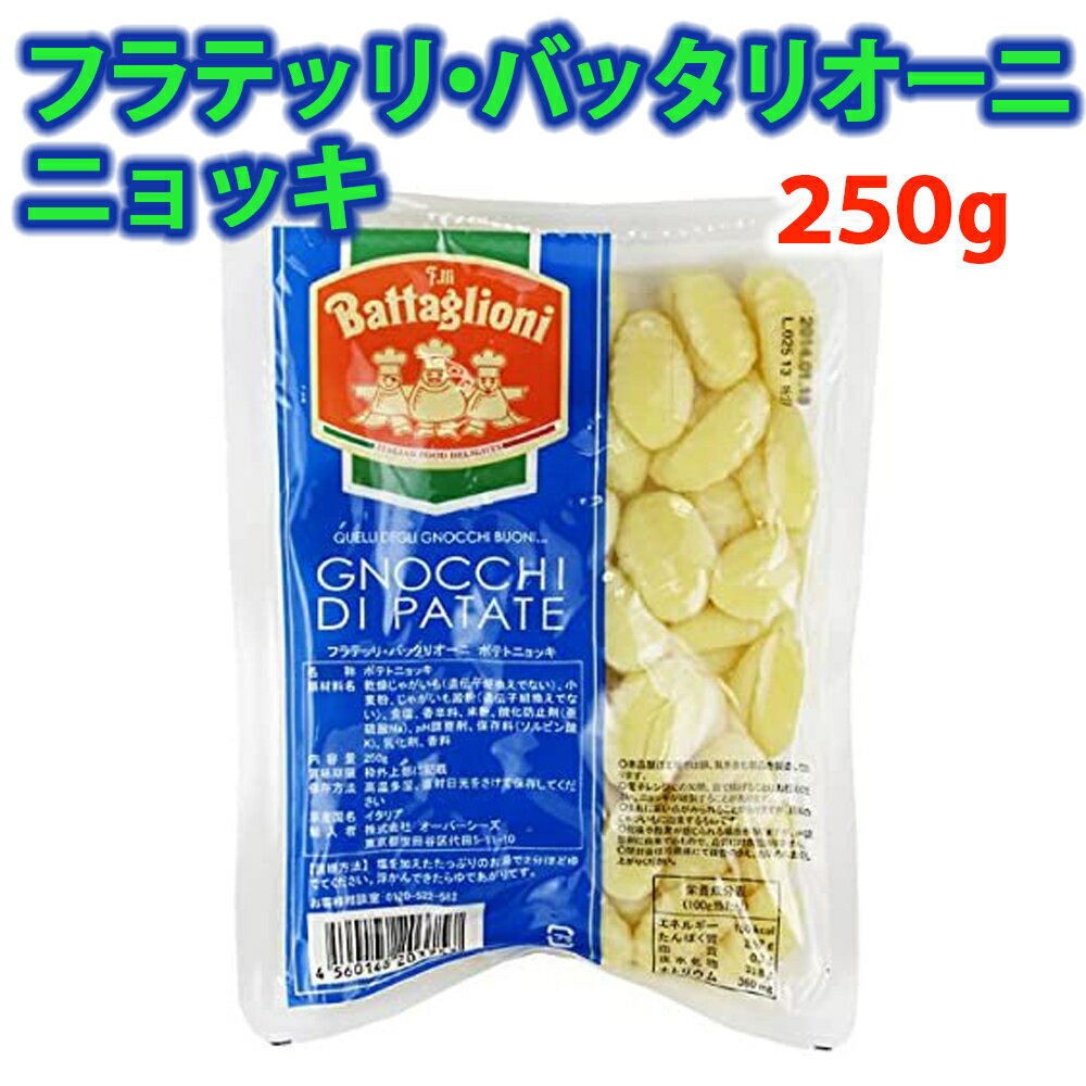 【レビューを書いて500円OFFクーポン配布中！】フラテッリ・バッタリオーニ ニョッキ 250g 輸入菓子のサムネイル