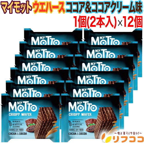 【回数制限無しのレビュー書いて10％OFFクーポン配布中♪】マイモット ウエハース ココア＆ココアクリーム味 1個(30g／2本入)×12個セット ブルガリア産...