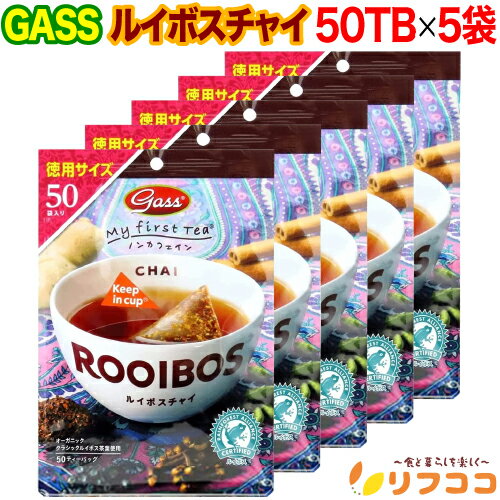 【回数制限無しのレビュー書いて10％OFFクーポン配布中♪】 Gass ルイボスチャイ 徳用サイズ 1袋(2g×50TB入り)×5袋セット 計250TB ノンカフェイン ティーバッグ ルイボス茶 ハニーブッシュ 有機ルイボス