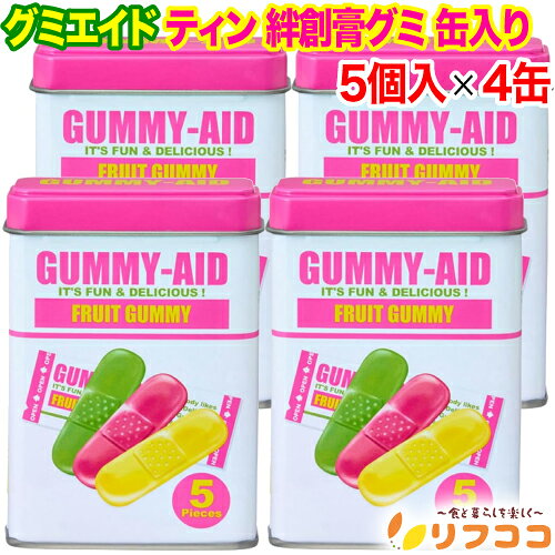 【回数制限無しのレビュー書いて10％OFFクーポン配布中♪】 グミエイド ティン 絆創膏グミ 缶入り 5個入 4缶 キウイ チェリー グレープフルーツ 3種フレーバー バンソウコウ型グミ ギフト お菓子 GUMMY-AID